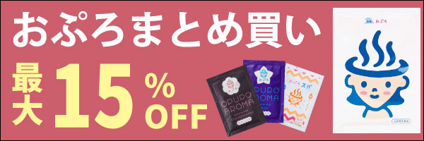 ナノバブルシャワーヘッド20％オフ！ おぷろソープ10％オフ！　磨水５が10％オフ！ おぷろまとめ買い最大15％オフ！