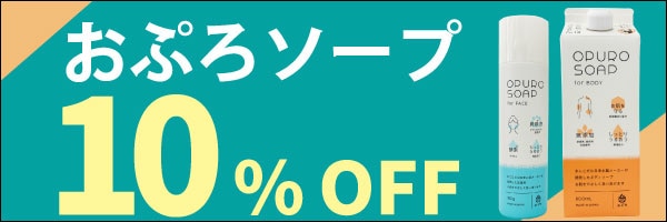 ナノバブルシャワーヘッド20％オフ！ おぷろソープ10％オフ！　磨水５が10％オフ！ おぷろまとめ買い最大15％オフ！