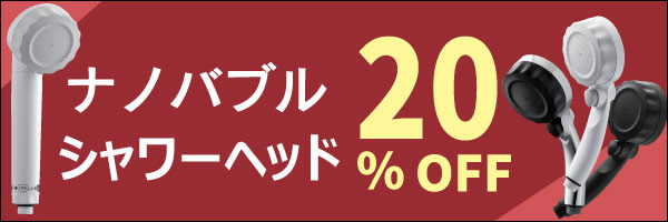 ナノバブルシャワーヘッド20％オフ！ おぷろソープ10％オフ！　磨水５が10％オフ！ おぷろまとめ買い最大15％オフ！