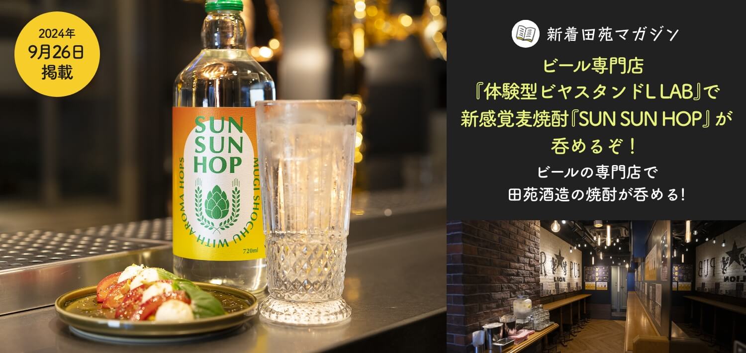 ビール専門店『体験型ビヤスタンドL LAB』で新感覚麦焼酎『SUN SUN HOP』が呑めるぞ！