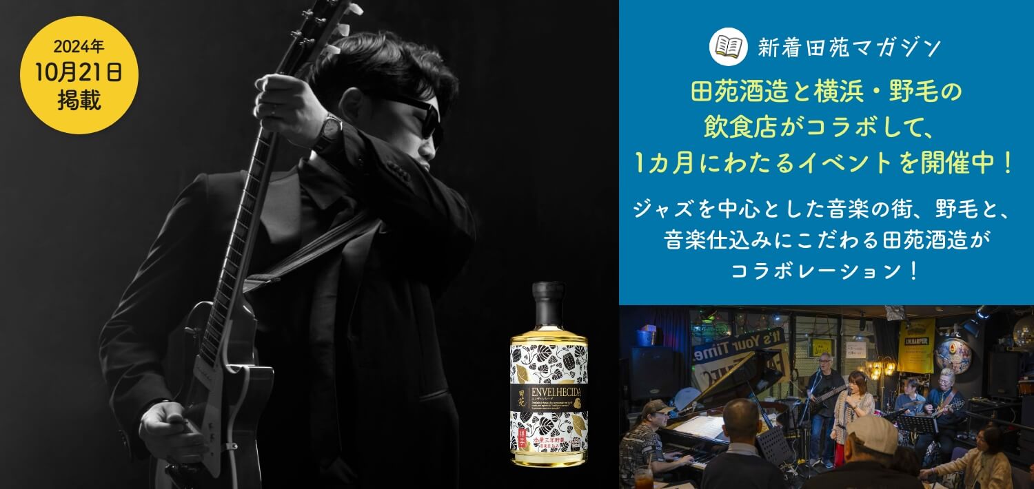 田苑酒造と横浜・野毛の飲食店がコラボして、1カ月にわたるイベントを開催中！