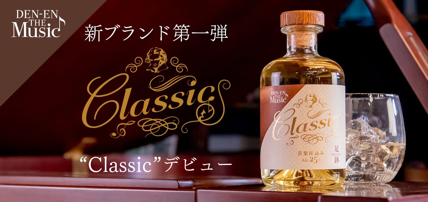 新ブランド第一弾 ”Classic”デビュー