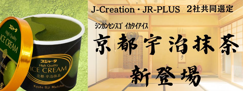 JR東日本サービスクリエーション×ジェイアール東海パッセンジャーズコラボ