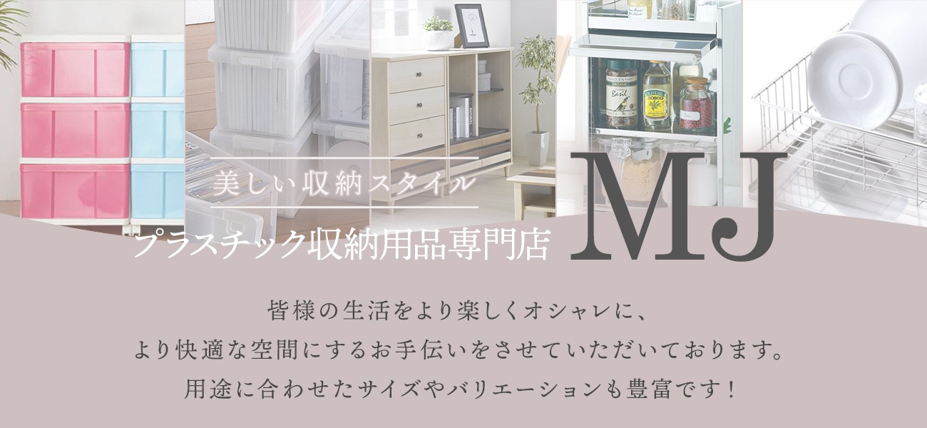 カラー色が豊富な収納ケースの通販｜【プラスチック収納用品専門店ＭＪ】