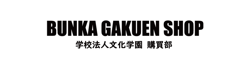 ファッション工科基礎科 文化服装学院 新入生向け学用品セット 