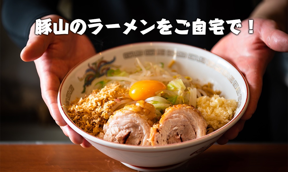 ラーメン豚山オンラインショップ