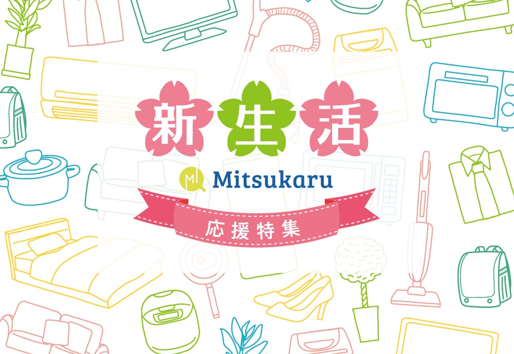 Mitsukaru | 新生活応援特集