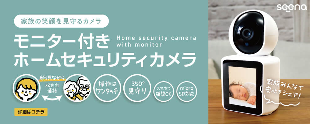 モニター付きホームセキュリティカメラ