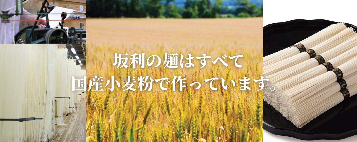 坂利製麺所公式オンラインショップ｜国産小麦100％の手延そうめん、葛そうめん