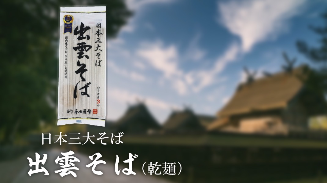 公式通販サイト】 出雲そば専門店 創業百余年「本田屋」